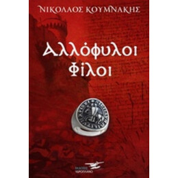 Αλλόφυλοι Φίλοι - Νικόλαος Κουμνάκης