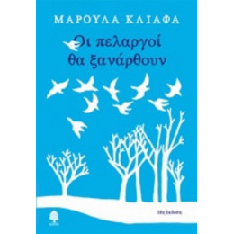 Οι Πελαργοί Θα Ξανάρθουν - Μαρούλα Κλιάφα