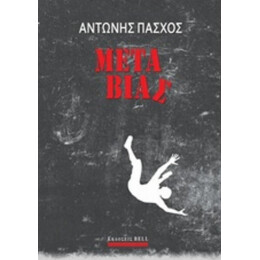 Μετά Βίας - Αντώνης Πάσχος