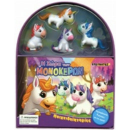 Η Χώρα Των Μονόκερων - Eliana Palucci