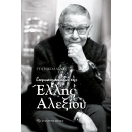 Εκμυστηρεύσεις Της Έλλης Αλεξίου - Εύα Νικολαΐδου