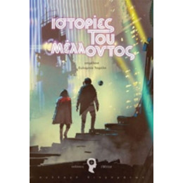 Ιστορίες Του Μέλλοντος - Συλλογικό έργο