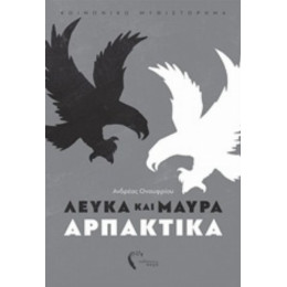 Λευκά Και Μαύρα Αρπακτικά - Ανδρέας Ονουφρίου