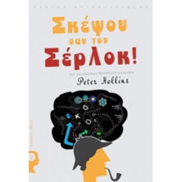 Σκέψου Σαν Τον Σέρλοκ - Peter Hollins