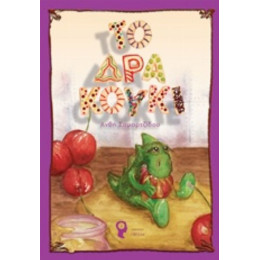 Το Δρακούκι - Ανθή Σαμαρτζίδου