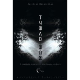 Τυφλό Φως - Αχιλλέας Φακατσέλης