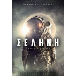 Σελήνη - Ιωάννης Χριστοδούλου