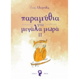 Παραμύθια Για Μεγάλα Μωρά - Ζωή Αλεξούλη