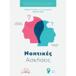 Νοητικές Ασκήσεις - Μάγδα Τσολάκη