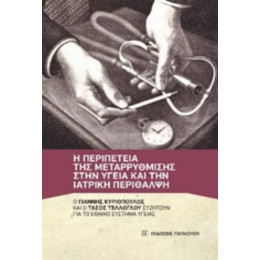 Η Περιπέτεια Της Μεταρρύθμισης Στην Υγεία Και Την Ιατρική Περίθαλψη - Γιάννης Κυριόπουλος