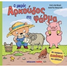 Ο Μικρός Αρκούδος Στη Φάρμα - Petra Bartíková