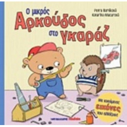 Ο Μικρός Αρκούδος Στο Γκαράζ - Petra Bartíková