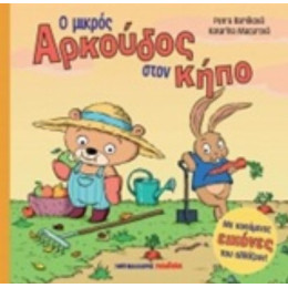 Ο Μικρός Αρκούδος Στον Κήπο - Petra Bartíková