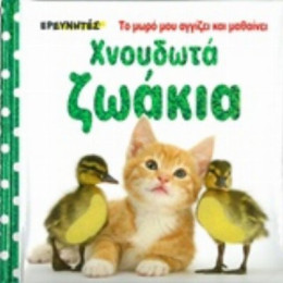 Χνουδωτά Ζωάκια - Dawn Sirett