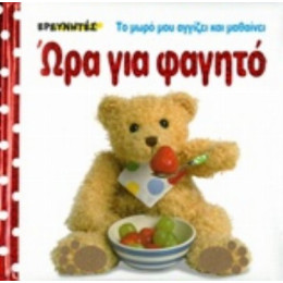 Ώρα Για Φαγητό - Dawn Sirett