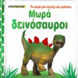 Μωρά Δεινόσαυροι - Dawn Sirett