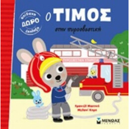 Ο Τίμος Στην Πυροσβετική - Εμανιέλ Μασονό