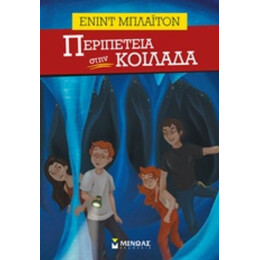 Περιπέτεια Στην Κοιλάδα - Ένιντ Μπλάιτον