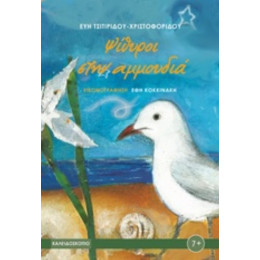 Ψίθυροι Στην Αμμουδιά - Εύη Τσιτιρίδου - Χριστοφορίδου