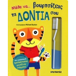 Μάθε Να... Βουρτσίζεις Τα Δόντια Σου