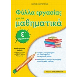 Φύλλα Εργασίας Για Τα Μαθηματικά Ε΄δημοτικού - Γιάννης Ζαχαρόπουλος