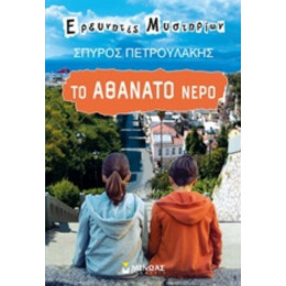 Το Αθάνατο Νερό - Σπύρος Πετρουλάκης