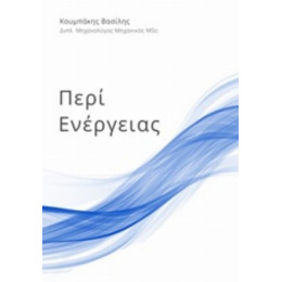 Περί Ενέργειας - Βασίλης Κουμπάκης