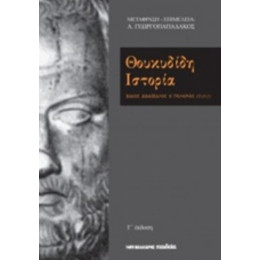 Θουκυδίδη Ιστορία - Θουκυδίδης