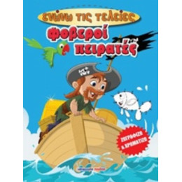 Φοβεροί Πειρατές