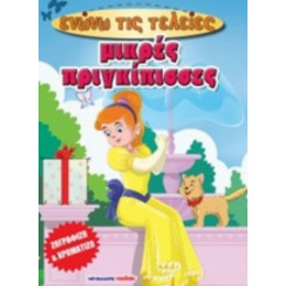 Μικρές Πριγκίπισσες