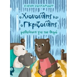 Ο Χιονούλης Και Ο Γκριζούλης Μαθαίνουν Για Τον Θυμό - Ελένη Σολταρίδου