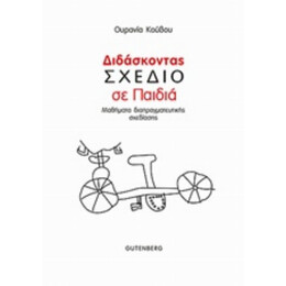 Διδάσκοντας Σχέδιο Σε Παιδιά - Ουρανία Κούβου