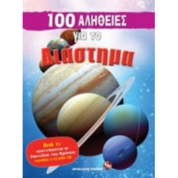 100 Αλήθειες Για Το Διάστημα - Sue Becklake