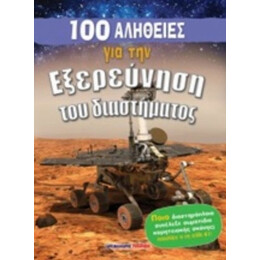 100 Αλήθειες Για Την Εξερεύνηση Του Διαστήματος - Steve Parker