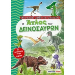 Ο Άτλας Των Δεινοσαύρων - Claude Bogaert