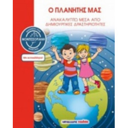Ο Πλανήτης Μας