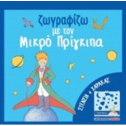 Ζωγραφίζω Με Τον Μικρό Πρίγκιπα