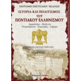 Ιστορία Και Πολιτισμός Του Ποντιακού Ελληνισμού - Συλλογικό έργο