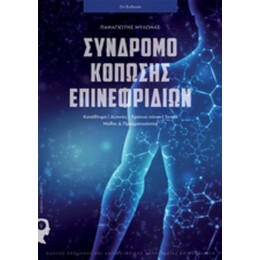 Σύνδρομο Κόπωσης Επινεφριδίων - Παναγιώτης Μυλωνάς