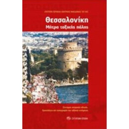 Θεσσαλονίκη: Μήτρα Ταξικής Πάλης