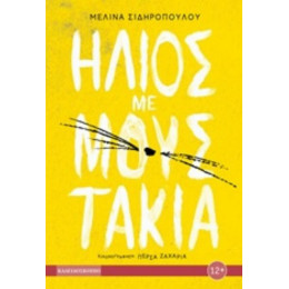 Ήλιος Με Μουστάκια - Μελίνα Σιδηροπούλου