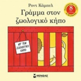 Γράμμα Στον Ζωολογικό Κήπο - Ροντ Κάμπελ