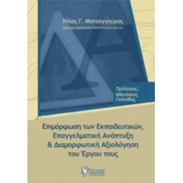 Επιμόρφωση Των Εκπαιδευτικών, Επαγγελματική Ανάπτυξη Και Διαμορφωτική Αξιολόγηση Του Έργου Τους - Ηλίας Γ. Ματσαγγούρας