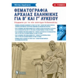Θεματογραφία Αρχαίας Ελληνικής Για Β΄και Γ΄λυκείου - Δημήτριος Νάτσης