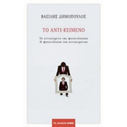 Το Αντι-κείμενο - Βασίλης Δημόπουλος