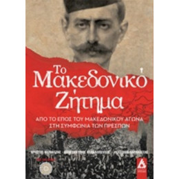 Το Μακεδονικό Ζήτημα - Συλλογικό έργο