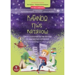 Κατανοώ Πώς Κατανοώ - Συλλογικό έργο