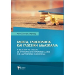 Γλώσσα, Γλωσσολογία Και Γλωσσική Διδασκαλία - Ναπολέων Σπ. Μήτσης