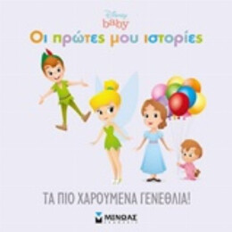 Τα Πιο Χαρούμενα Γενέθλια! - Νάνσι Πέρεντ