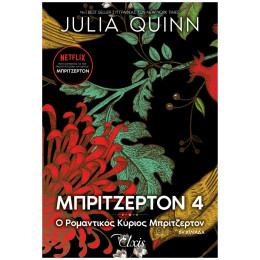 Μπρίτζερτον 4: Ο ρομαντικός κύριος Μπρίτζερτον
